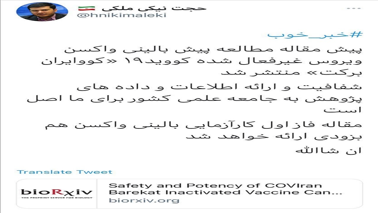 انتشار پیش مقاله مطالعه پیش بالینی واکسن کووایران برکت