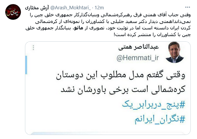 واکنش کاربران به سوتی جدید همتی؛ همتی مائو را با رهبر کره شمالی اشتباه گرفت