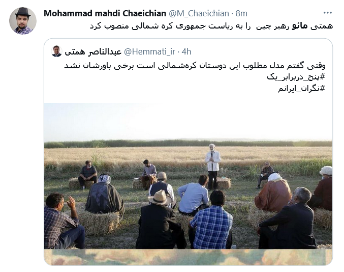 واکنش کاربران به سوتی جدید همتی؛ همتی مائو را با رهبر کره شمالی اشتباه گرفت