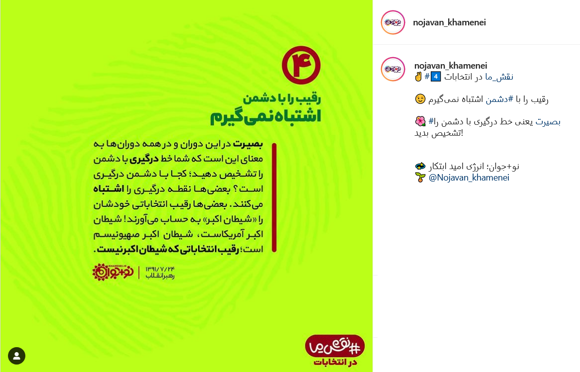 شیطان اکبر صهیونیسم است، رقیب انتخاباتی که شیطان اکبر نیست