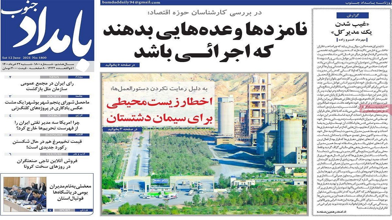 صفحه نخست روزنامه&zwnj;های بوشهر را در ۲۲ خرداد ۱۴۰۰ اینجا بخوانید.