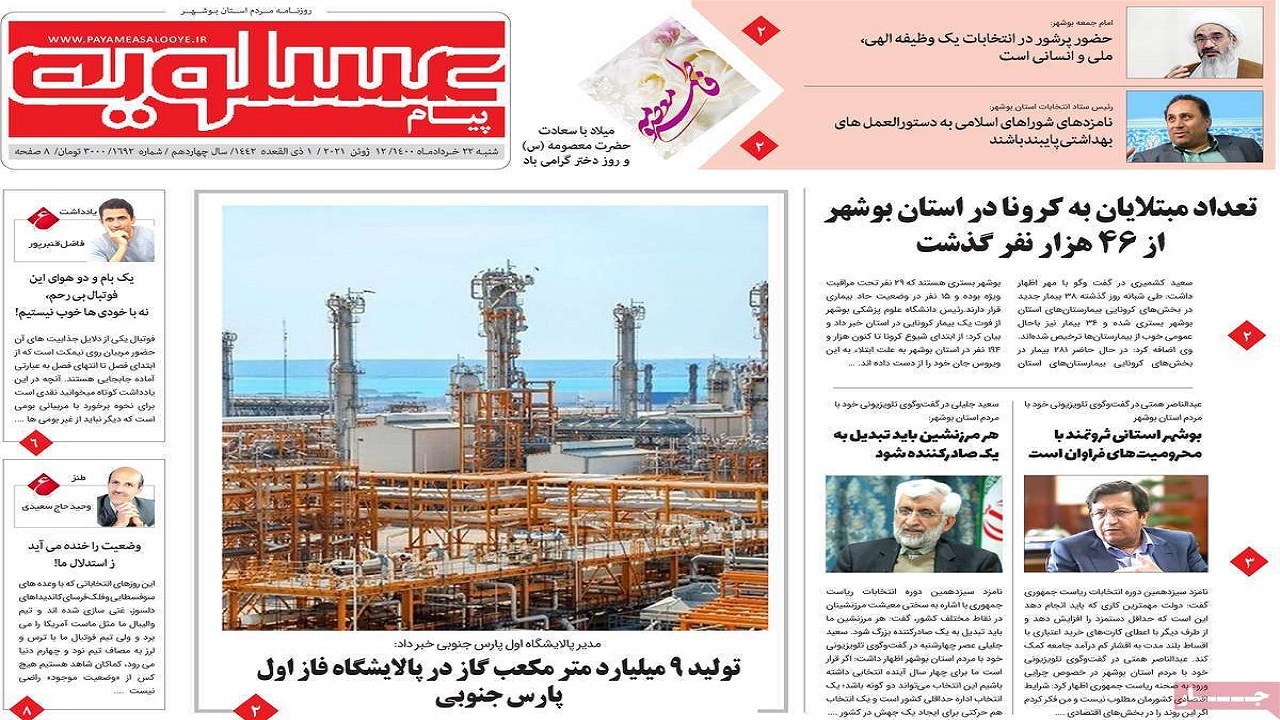 صفحه نخست روزنامه&zwnj;های بوشهر را در ۲۲ خرداد ۱۴۰۰ اینجا بخوانید.