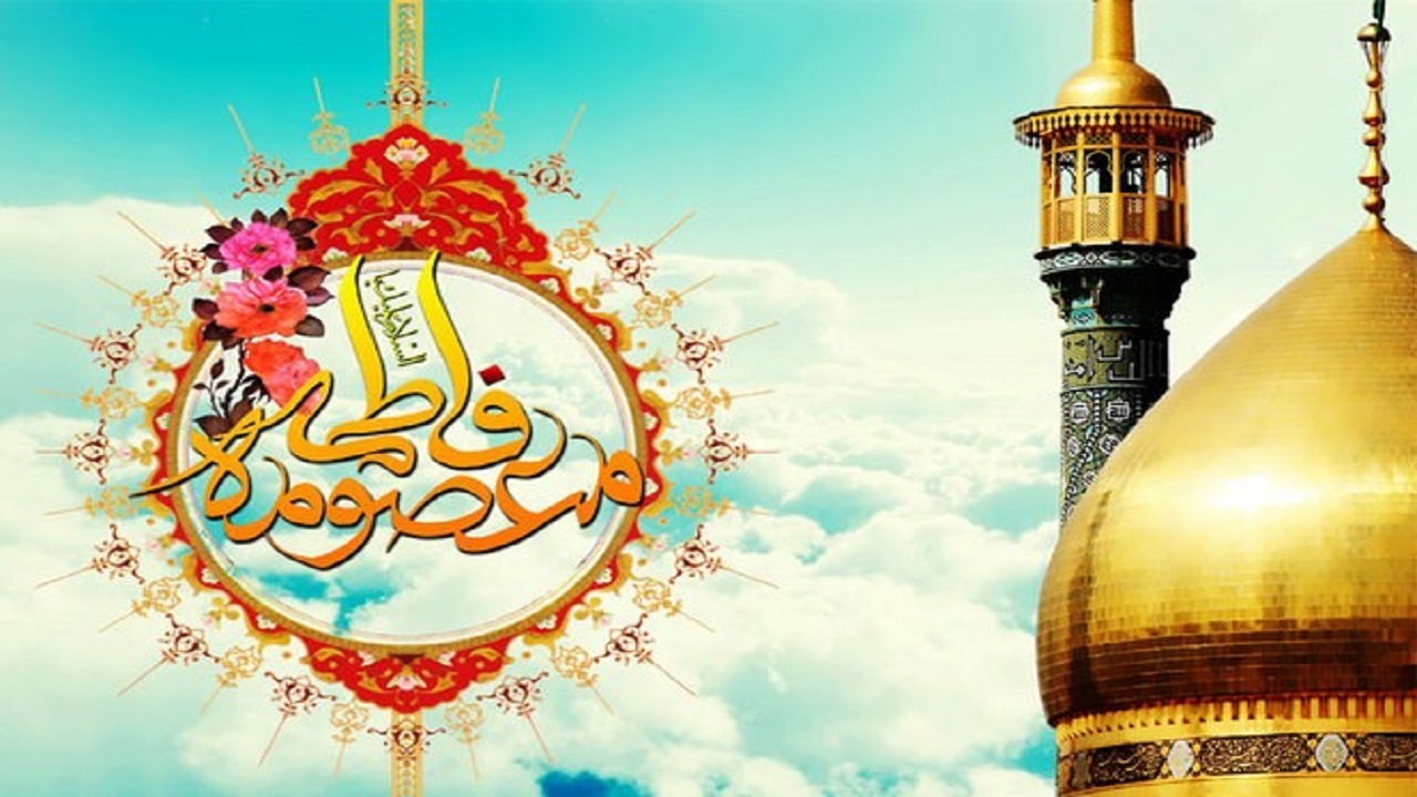 تبریک فرارسیدن ولادت حضرت فاطمه معصومه (س) و روز دختر