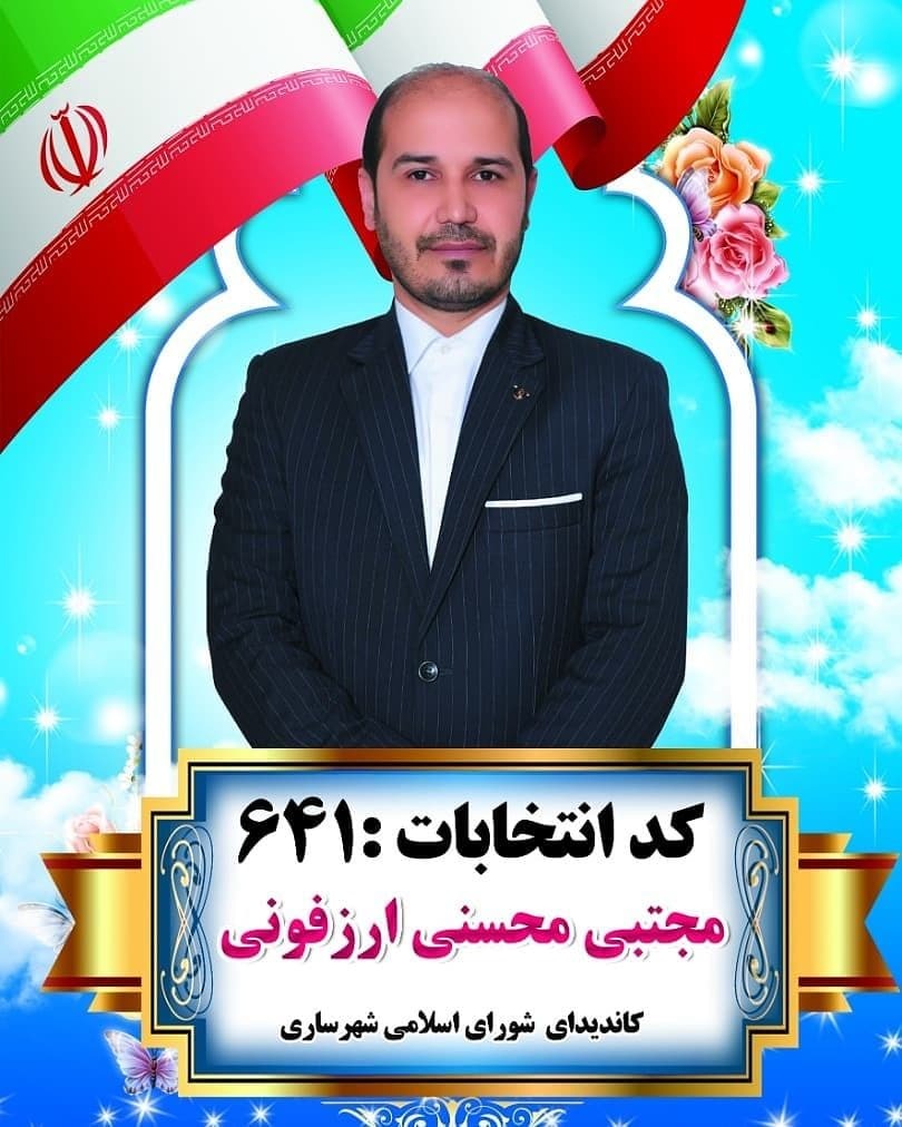 نامزد&zwnj;های شورای اسلامی شهر ساری چه می&zwnj;گویند؟