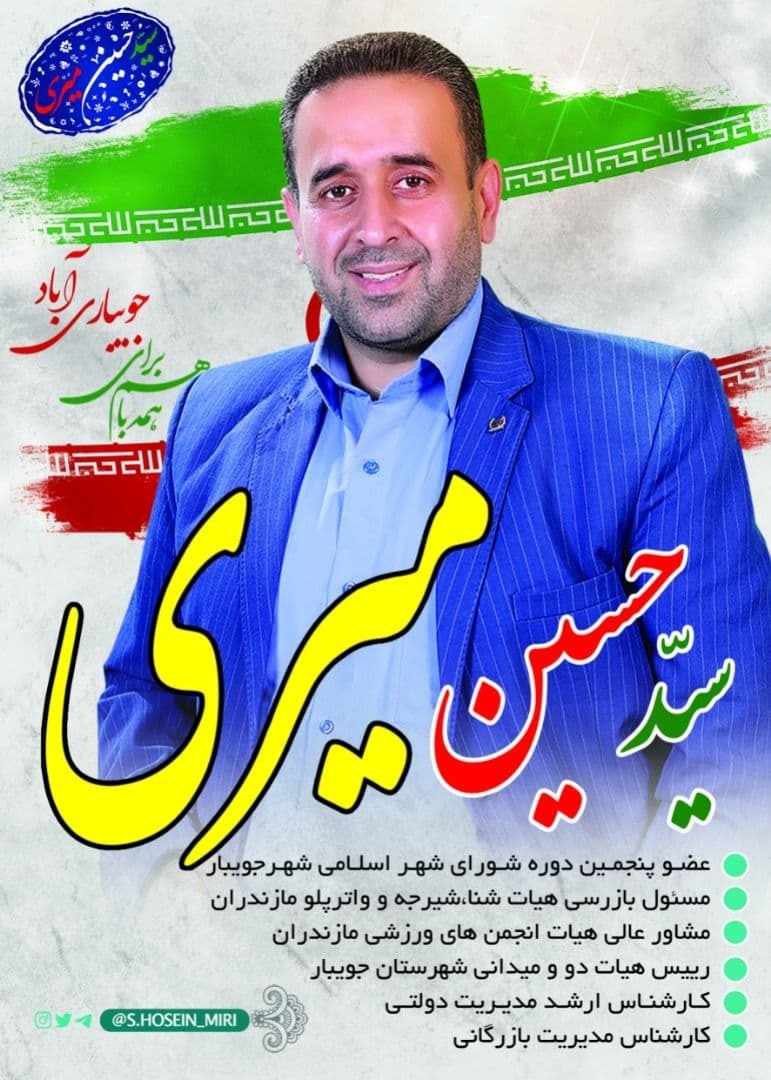 نامزد&zwnj;های شورای اسلامی شهر جویبار چه می&zwnj;گویند؟