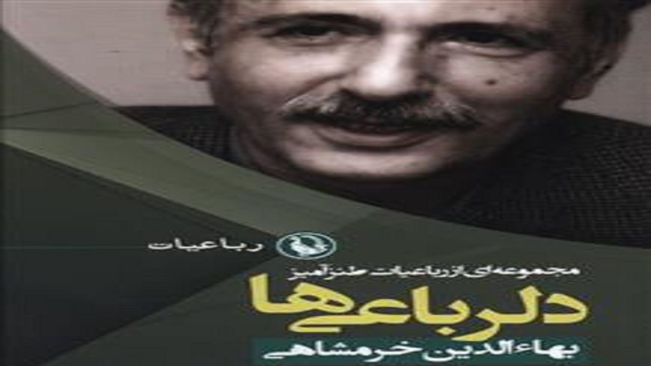 رباعی‌های طنز بهاء الدین خرمشاهی را در «دلرباعی‌ها» بخوانید