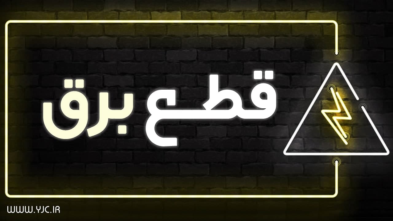زمانبندی قطع برق در مناطق مختلف پایتخت از ساعت ۱۴ تا ۱۶ + جدول خاموشی