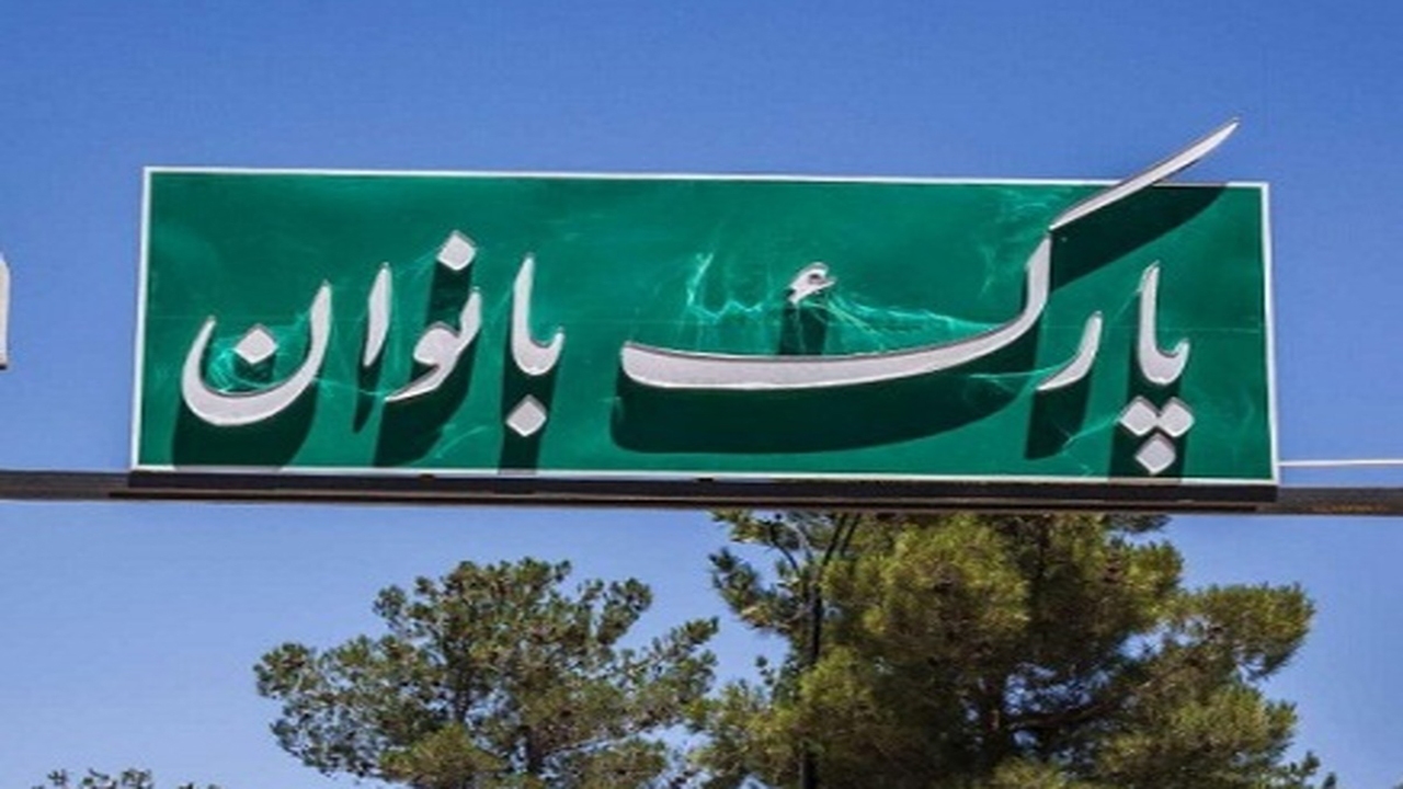 ضرورت ایجاد پارک ویژه بانوان در مهاباد