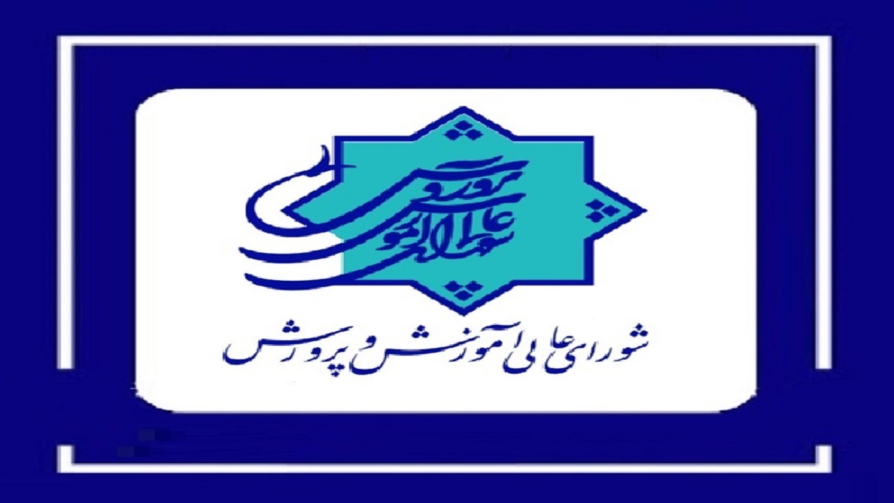 شورای عالی آموزش و پرورش یک سرمایه ملی است