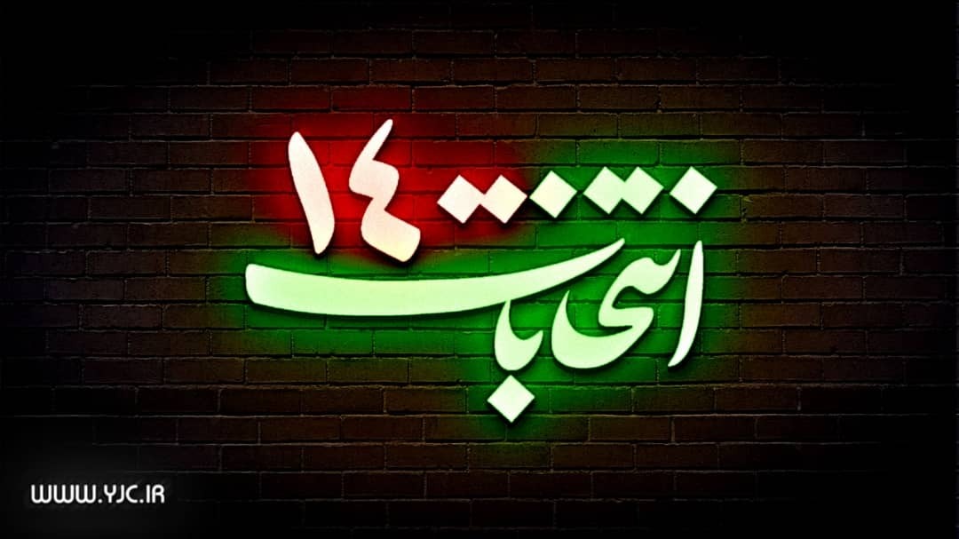 آخرین اخبار انتخاباتی خراسان رضوی/ از حس و حال رأی اولی‌ها تا تأیید صلاحیت اعضای فعلی شورای شهر مشهد