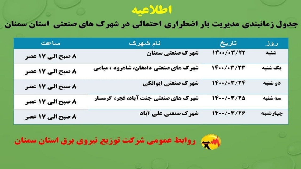 اعلام زمان بندی قطع برق در شهرک های صنعتی سمنان
