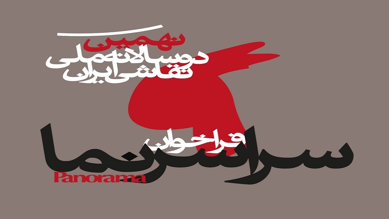 آثار ۱۹۰۴ هنرمند به نهمین دوسالانه ملی نقاشی ایران رسید