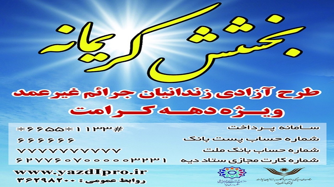 دهه کرامت همراه با بخشش کریمانه
