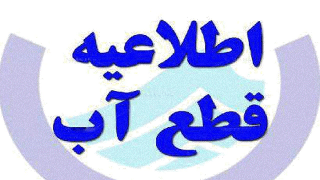 افت فشار و قطعی آب آشامیدنی در روستا‌های گیلان