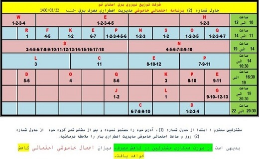 برق کدام مناطق قم قطع روز شنبه می شود؟ برق کدام مناطق قم قطع روز شنبه می شود؟