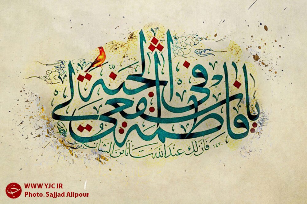 پرتویی از انوار درخشان کریمه اهل بیت (س)