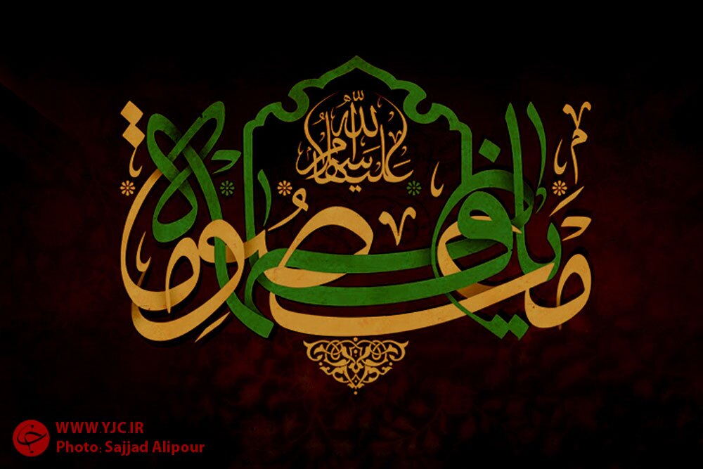 پرتویی از انوار درخشان کریمه اهل بیت (س)