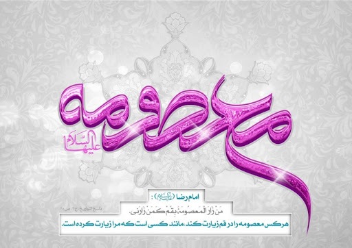 پرتویی از انوار درخشان کریمه اهل بیت (س)