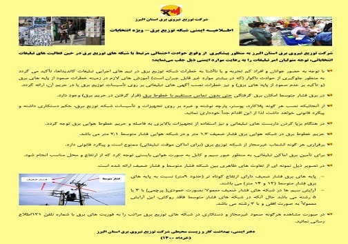 نکته&zwnj;های برقی برای تبلیغات انتخاباتی