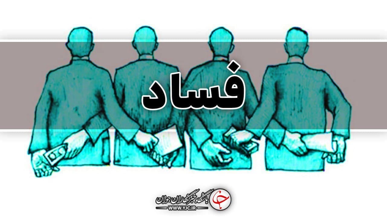 لزوم توجه به مبارزه با فساد در برنامه کاندیداهای ریاست جمهوری