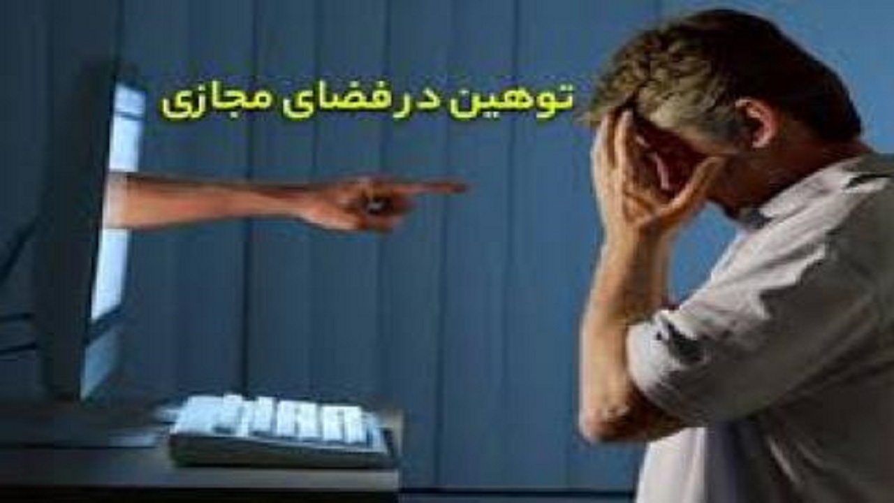 مزاحم مجازی در چنگ قانون