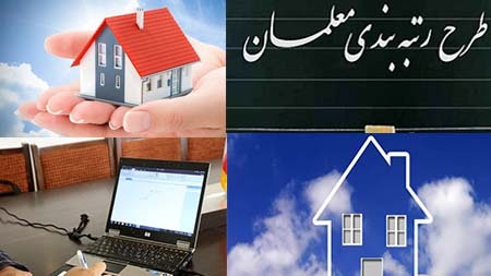 از تصویب طرح رتبه بندی معلمان تا خبر خوش برای خانه دار شدن مددجویان بهزیستی