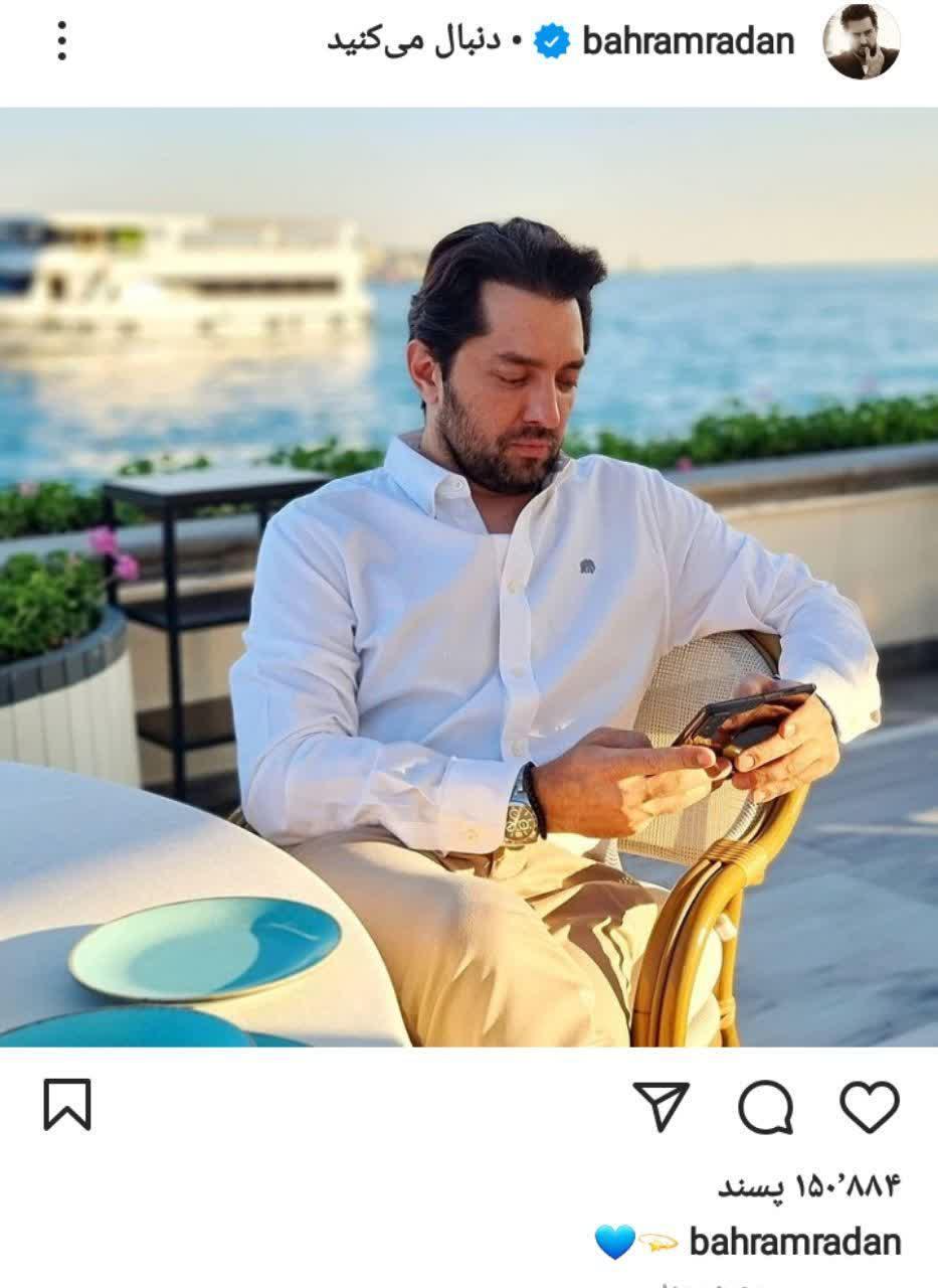 جدیدترین تصویری که بهرام رادان منتشر کرد جدیدترین تصویری که بهرام رادان منتشر کرد