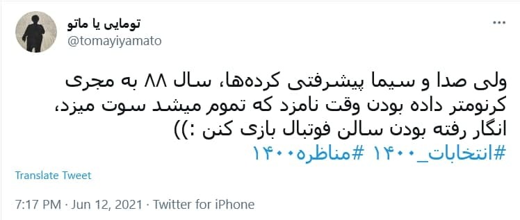 واکنش کاربران به آخرین مناظره انتخابات ریاست جمهوری؛