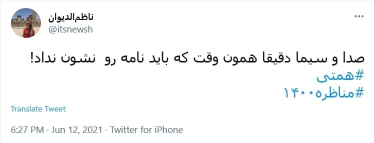 واکنش کاربران به آخرین مناظره انتخابات ریاست جمهوری؛
