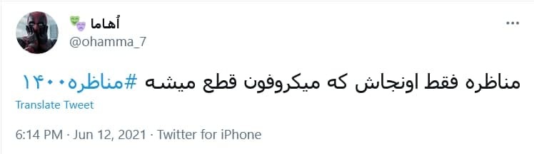 واکنش کاربران به آخرین مناظره انتخابات ریاست جمهوری؛