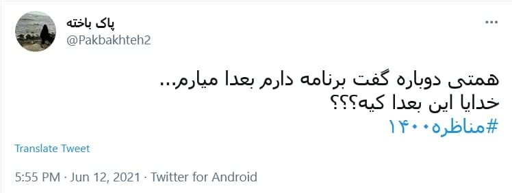 واکنش کاربران به آخرین مناظره انتخابات ریاست جمهوری؛