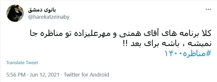 واکنش کاربران به آخرین مناظره انتخابات ریاست جمهوری؛