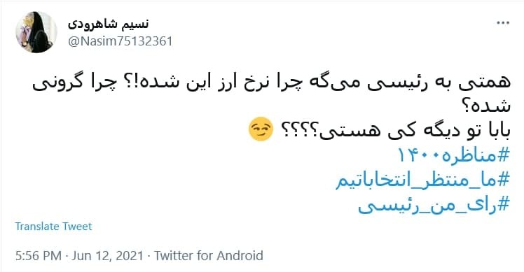 واکنش کاربران به آخرین مناظره انتخابات ریاست جمهوری؛