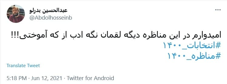 واکنش کاربران به آخرین مناظره انتخابات ریاست جمهوری؛