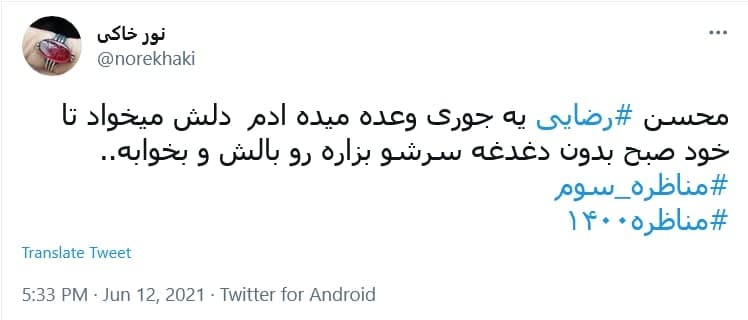 واکنش کاربران به آخرین مناظره انتخابات ریاست جمهوری؛