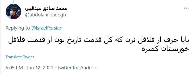 قدمت تاریخ شما به کل تاریخ فلافل آبادان می رسه؟!