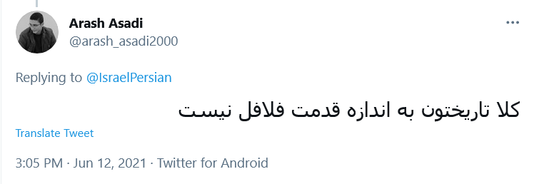 قدمت تاریخ شما به کل تاریخ فلافل آبادان می رسه؟!