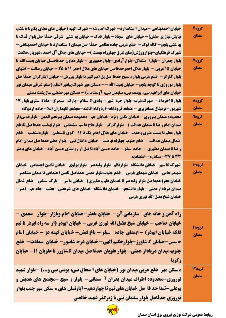 برنامه مدیریت بار اضطراری برق بیست و سوم خرداد در استان سمنان