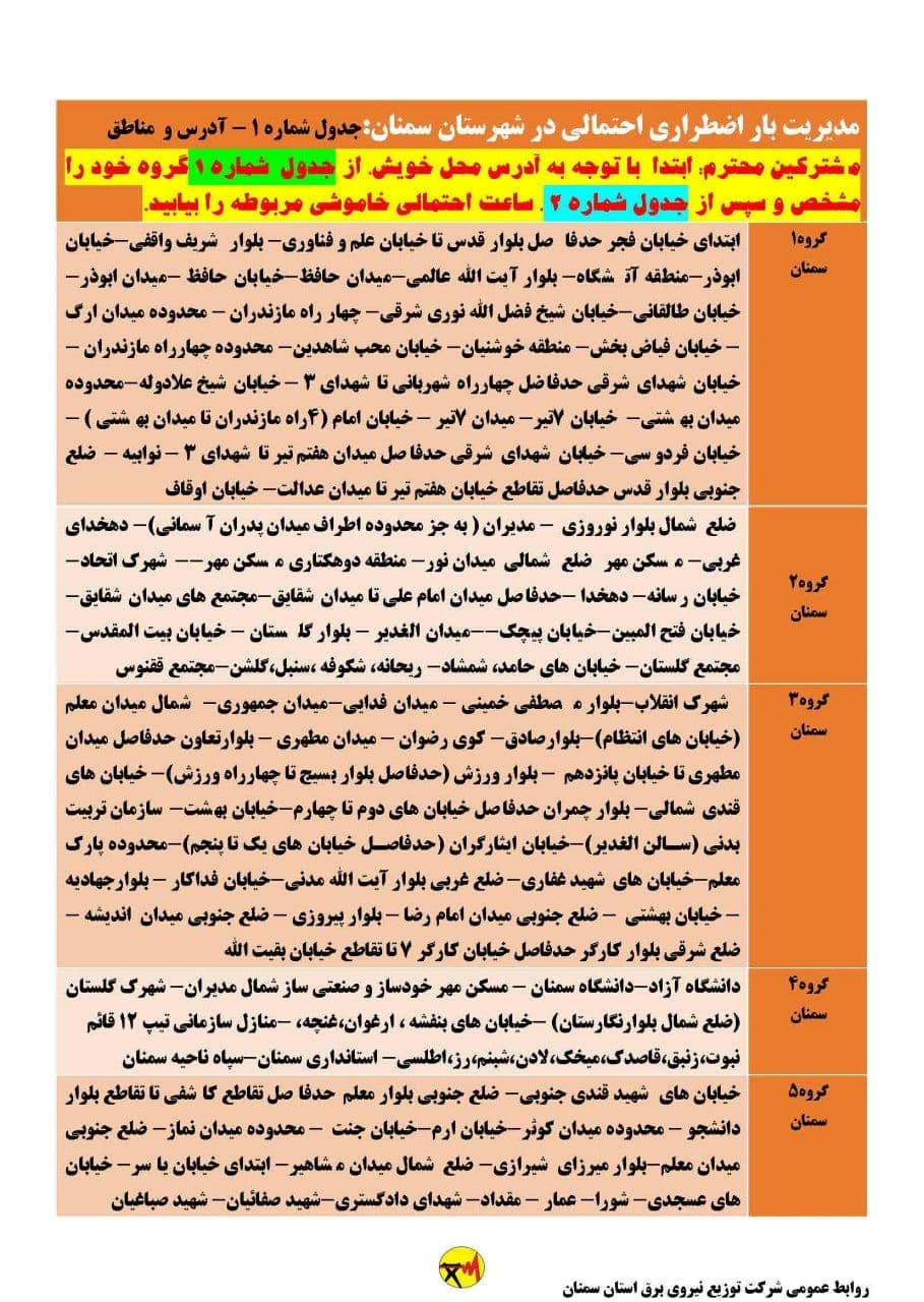 برنامه مدیریت بار اضطراری برق بیست و سوم خرداد در استان سمنان