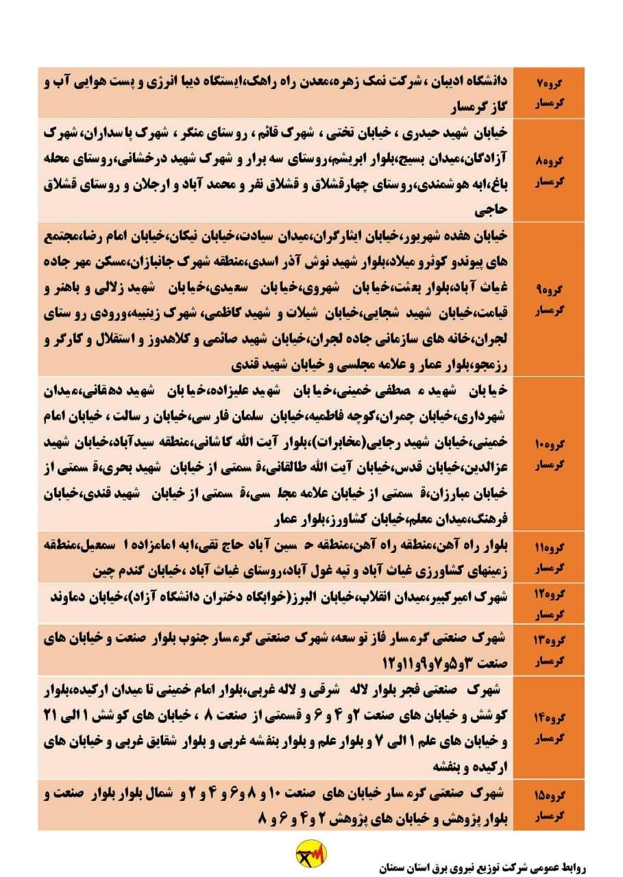 برنامه مدیریت بار اضطراری برق بیست و سوم خرداد در استان سمنان