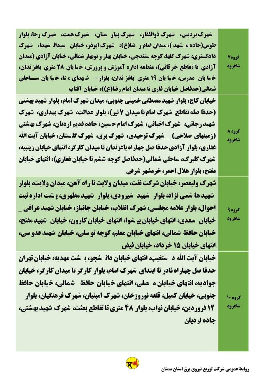 برنامه مدیریت بار اضطراری برق بیست و سوم خرداد در استان سمنان