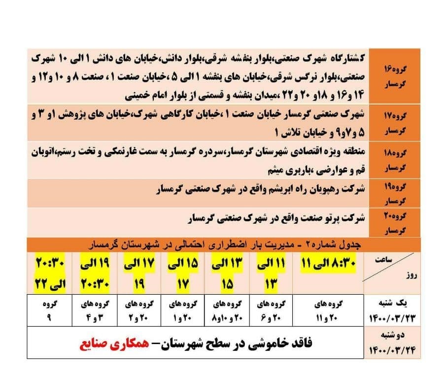 برنامه مدیریت بار اضطراری برق بیست و سوم خرداد در استان سمنان