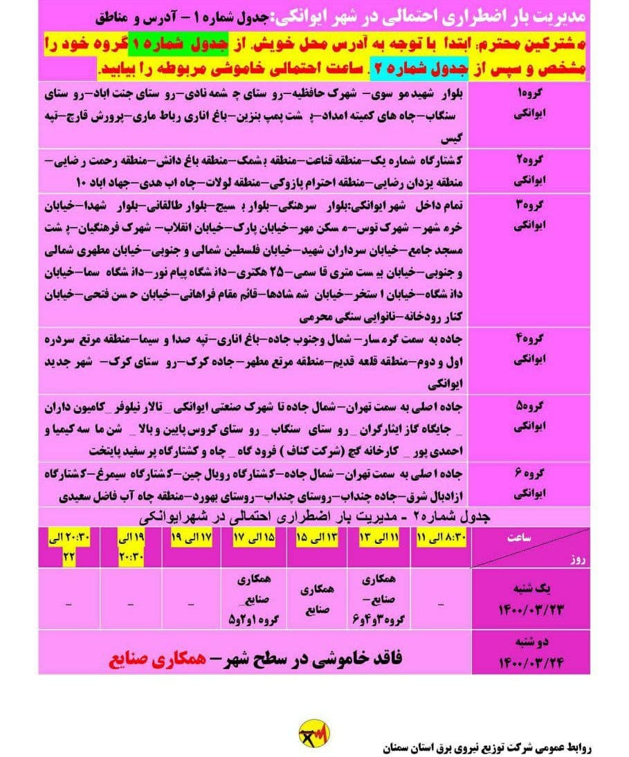 برنامه مدیریت بار اضطراری برق بیست و سوم خرداد در استان سمنان