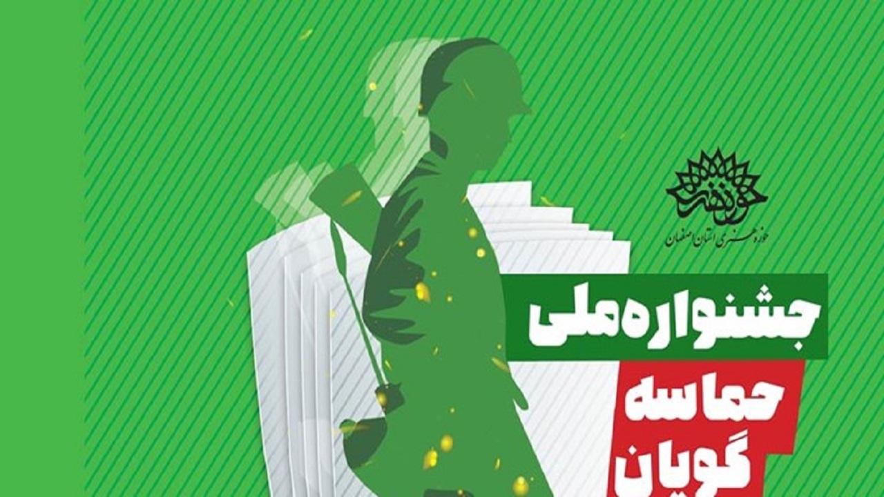 عنوان برتر جشنواره حماسه گویان اصفهان به کردستان رسید