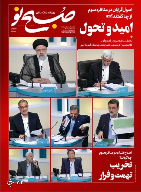 آخرین مناظره با پایان باز / هفته انتخاب مردم / رشد مثبت و اندک اقتصاد ایران