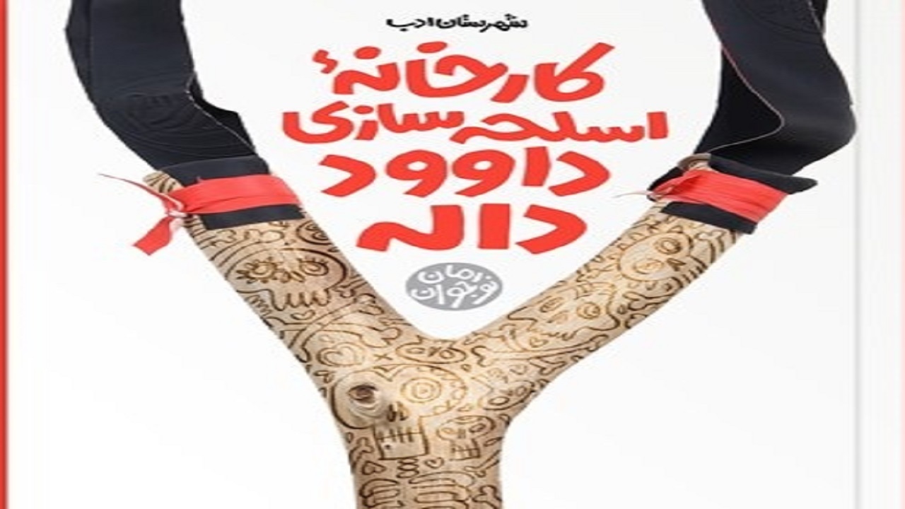 روایت یک نوجوان را از درخت‌ها در «کارخانه اسلحه سازی داوود داله» بخوانید