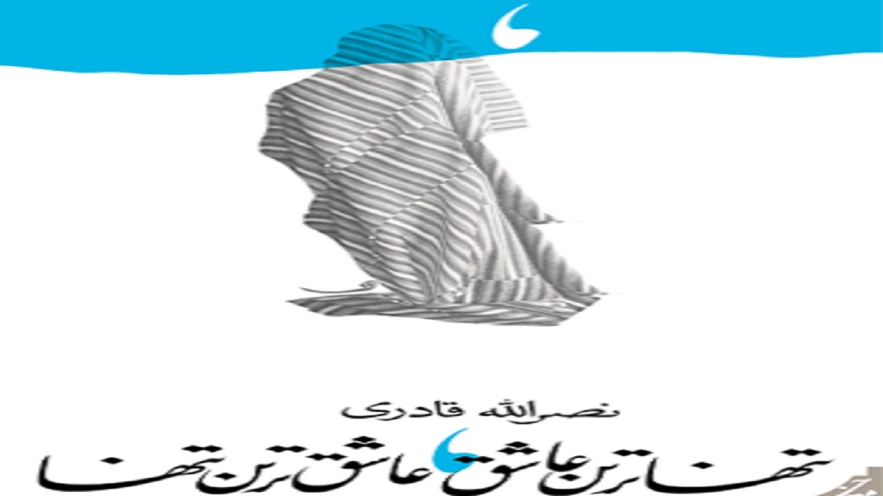 «تنهاترین عاشق، عاشق‌ترین تنها» منتشر شد