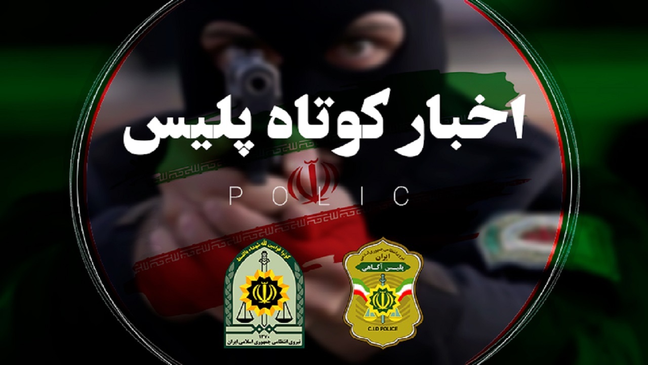 از دستگیری رمال مجازی تا سرقت از مشتری بانک‌ها در استان مرکزی
