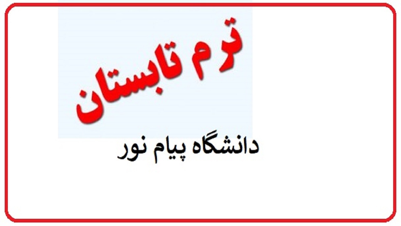 زمان انتخاب واحد ترم تابستان دانشگاه پیام نور اعلام شد