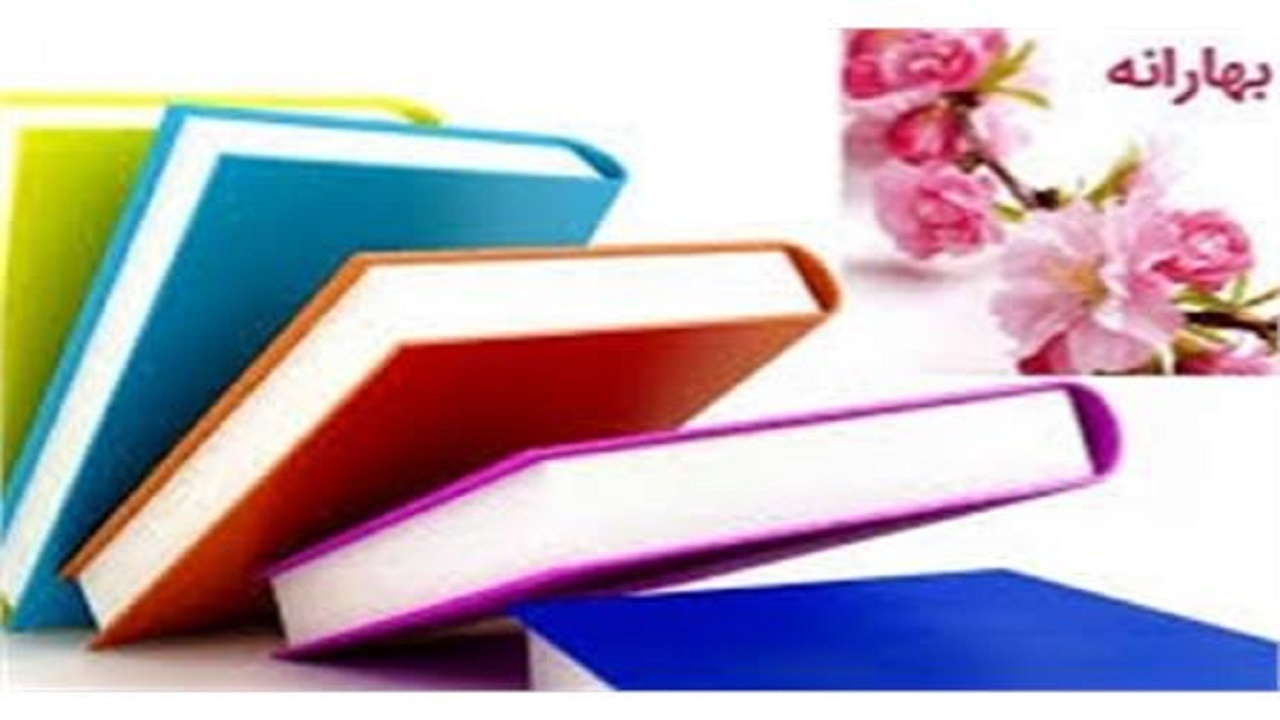 دوست داران کتاب بشتابند / طرح بهارانه کتاب در خراسان جنوبی امروز به پایان می رسد